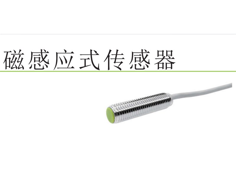 霍爾磁性傳感器在導軌制動器中的創(chuàng)新應用